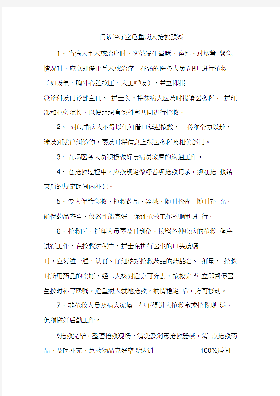 门诊治疗室危重病人抢救预案