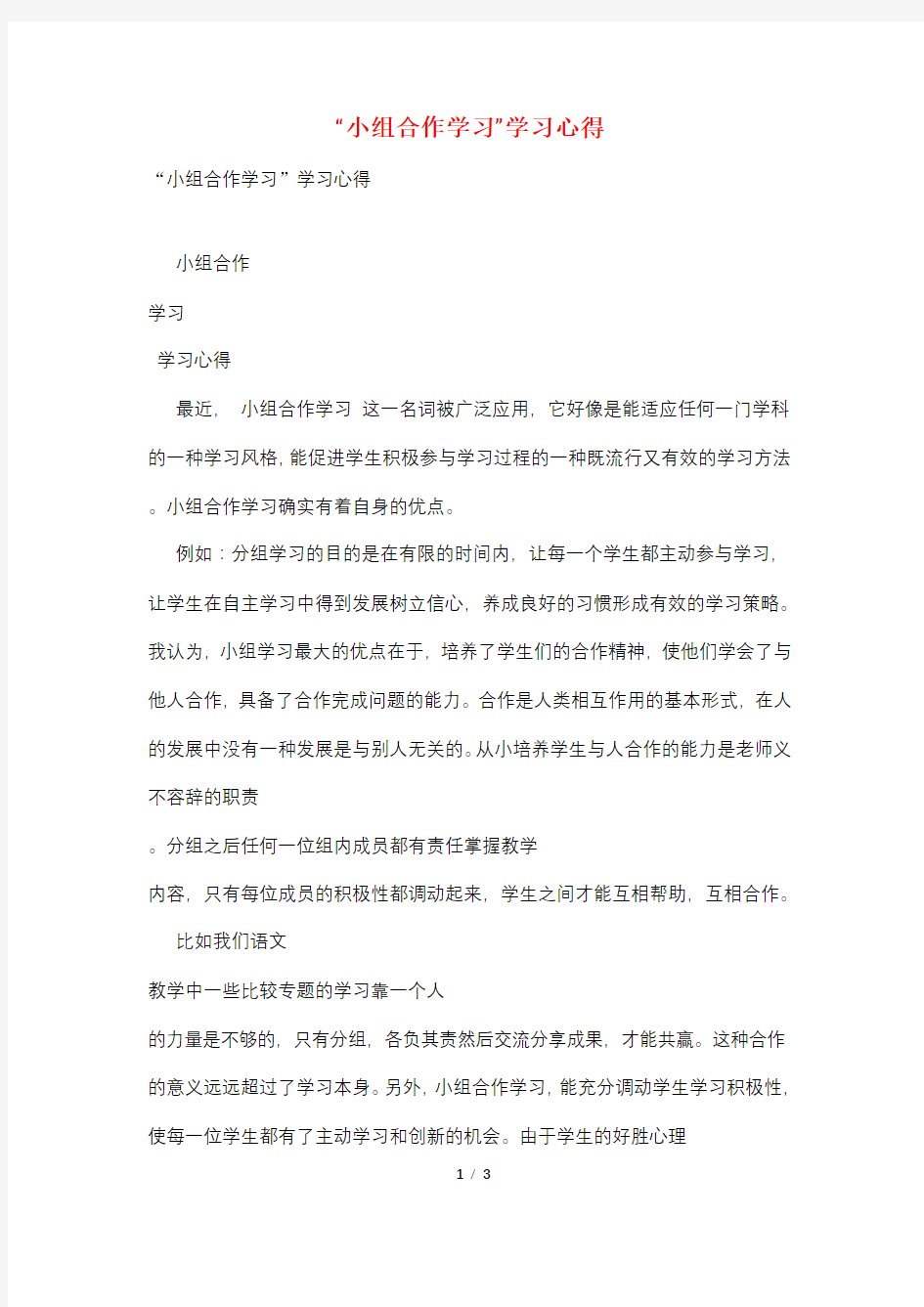 “小组合作学习”学习心得