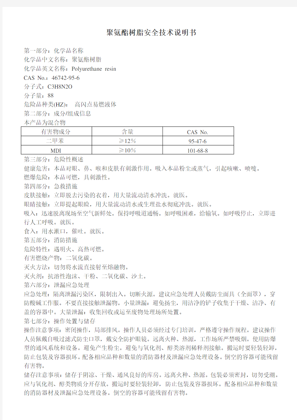 聚氨酯树脂安全技术说明书