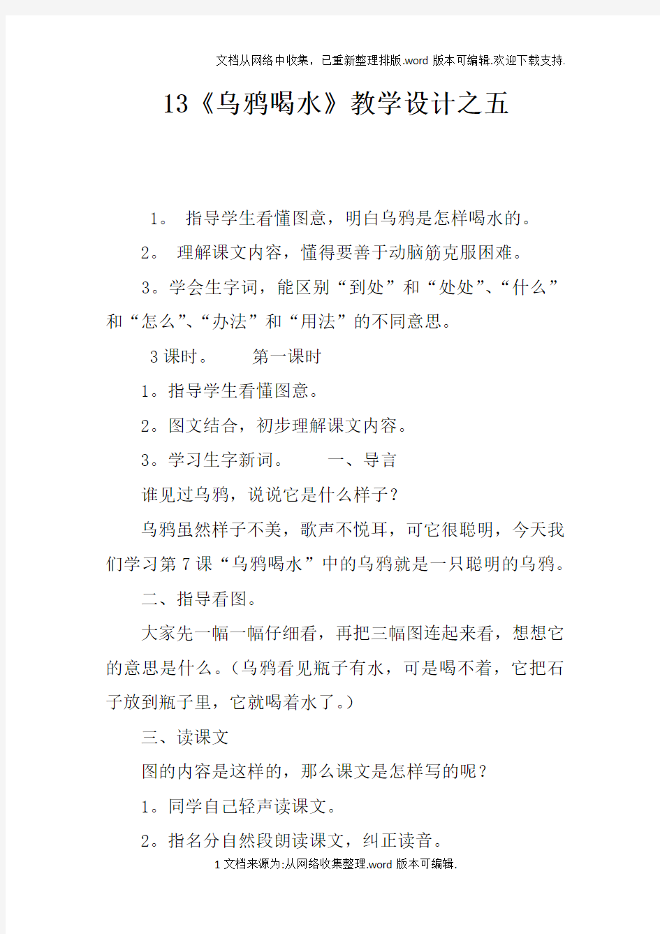 13乌鸦喝水教学设计之五