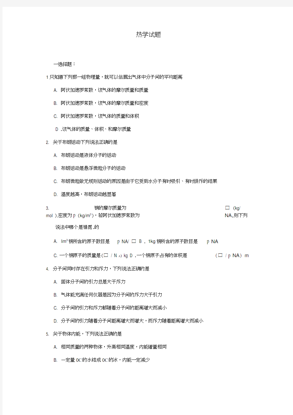 高中物理热学试题及答案