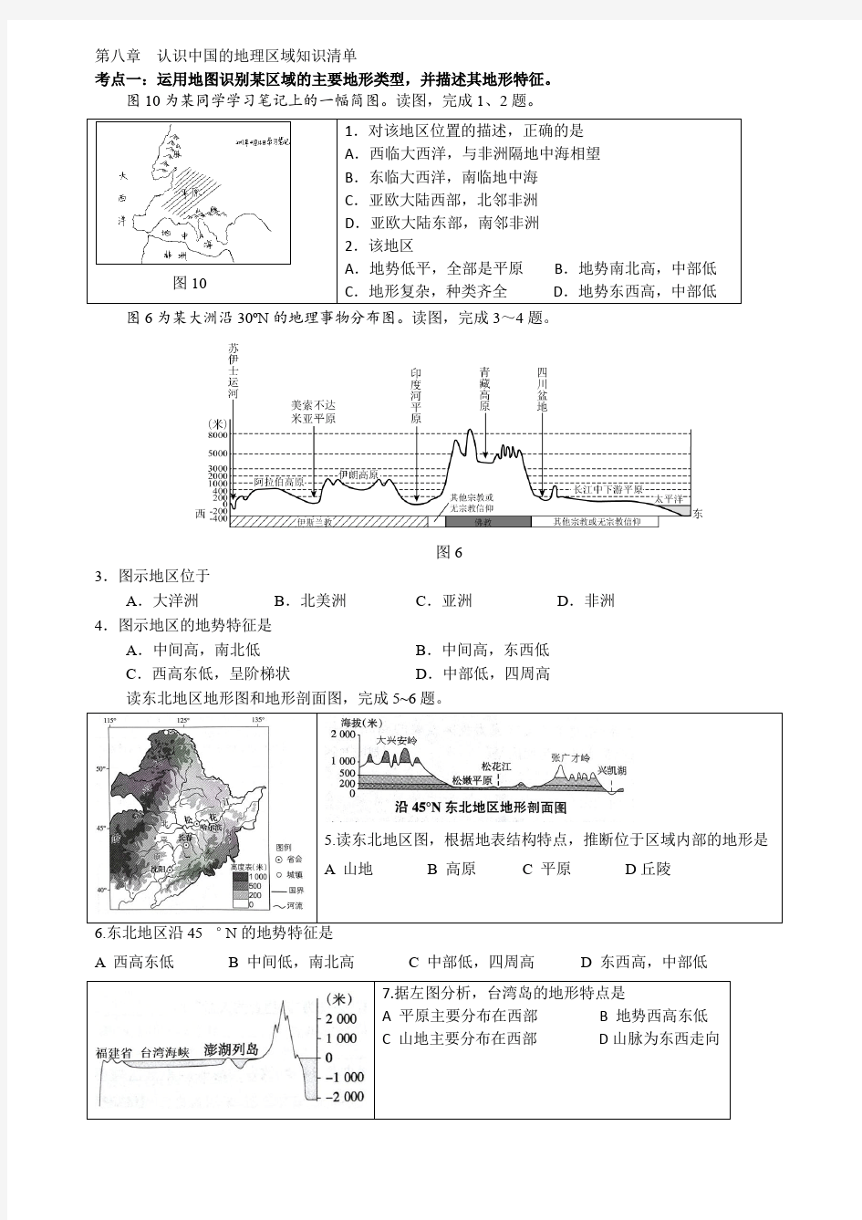 第八章  认识中国的地理区域知识清单