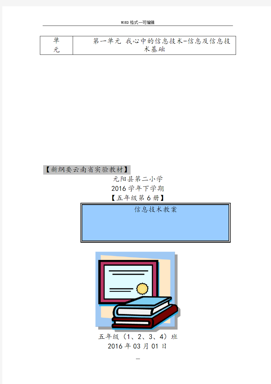 云南省实验教材五年级第6册信息技术教案