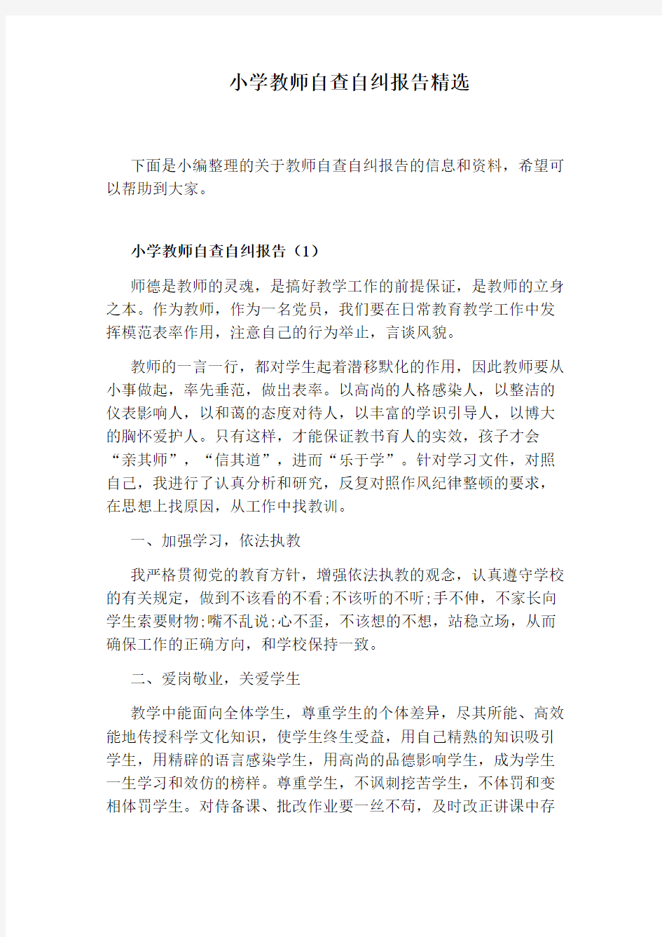 小学教师自查自纠报告精选