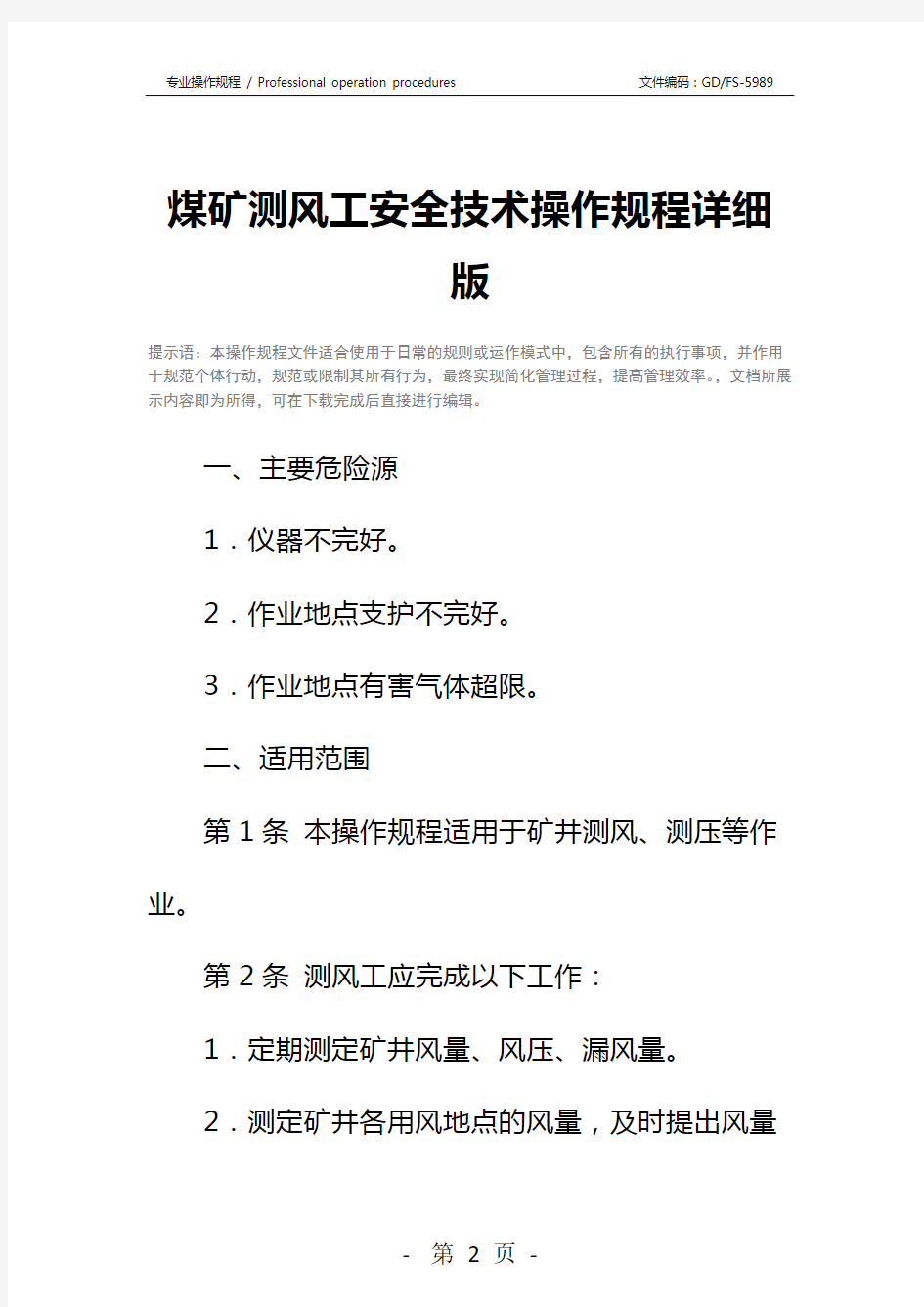 煤矿测风工安全技术操作规程详细版