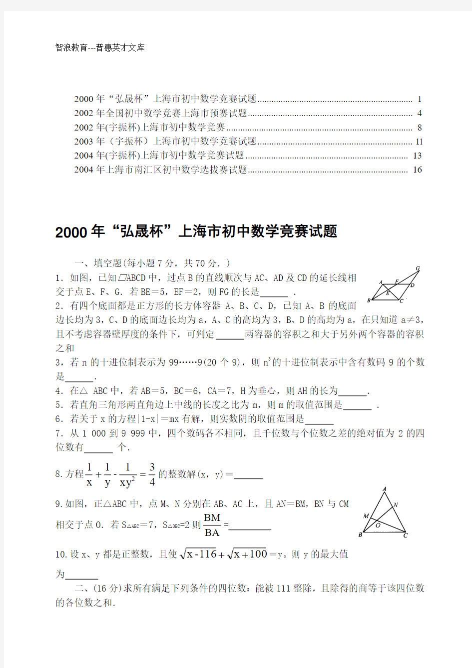 2000年弘晟杯上海初中数学竞赛试题1