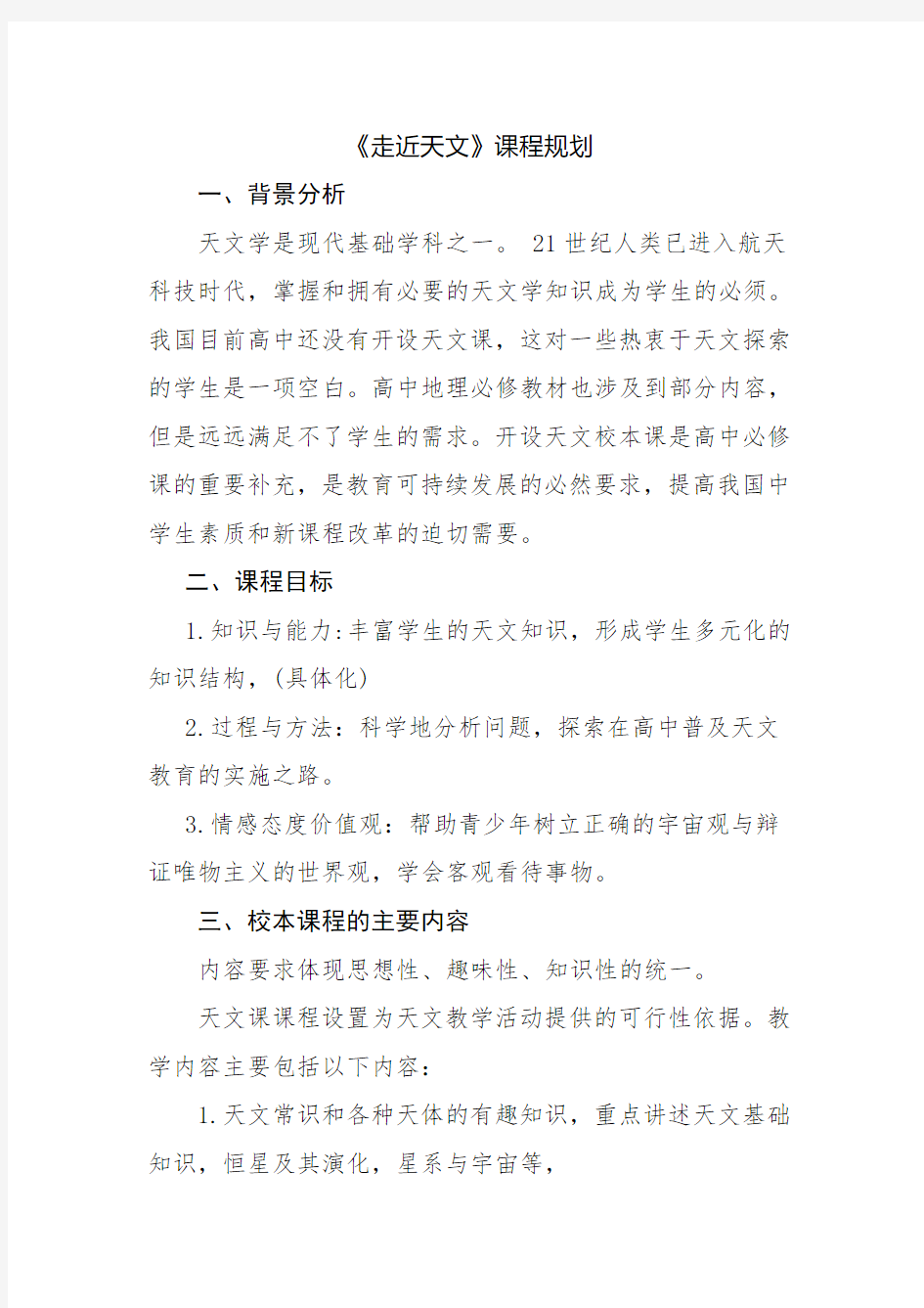 《走近天文》校本课程规划