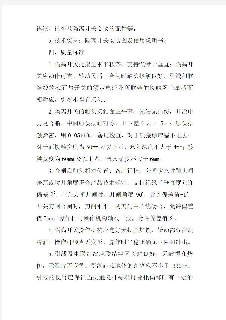 接触网隔离开关检修作业标准