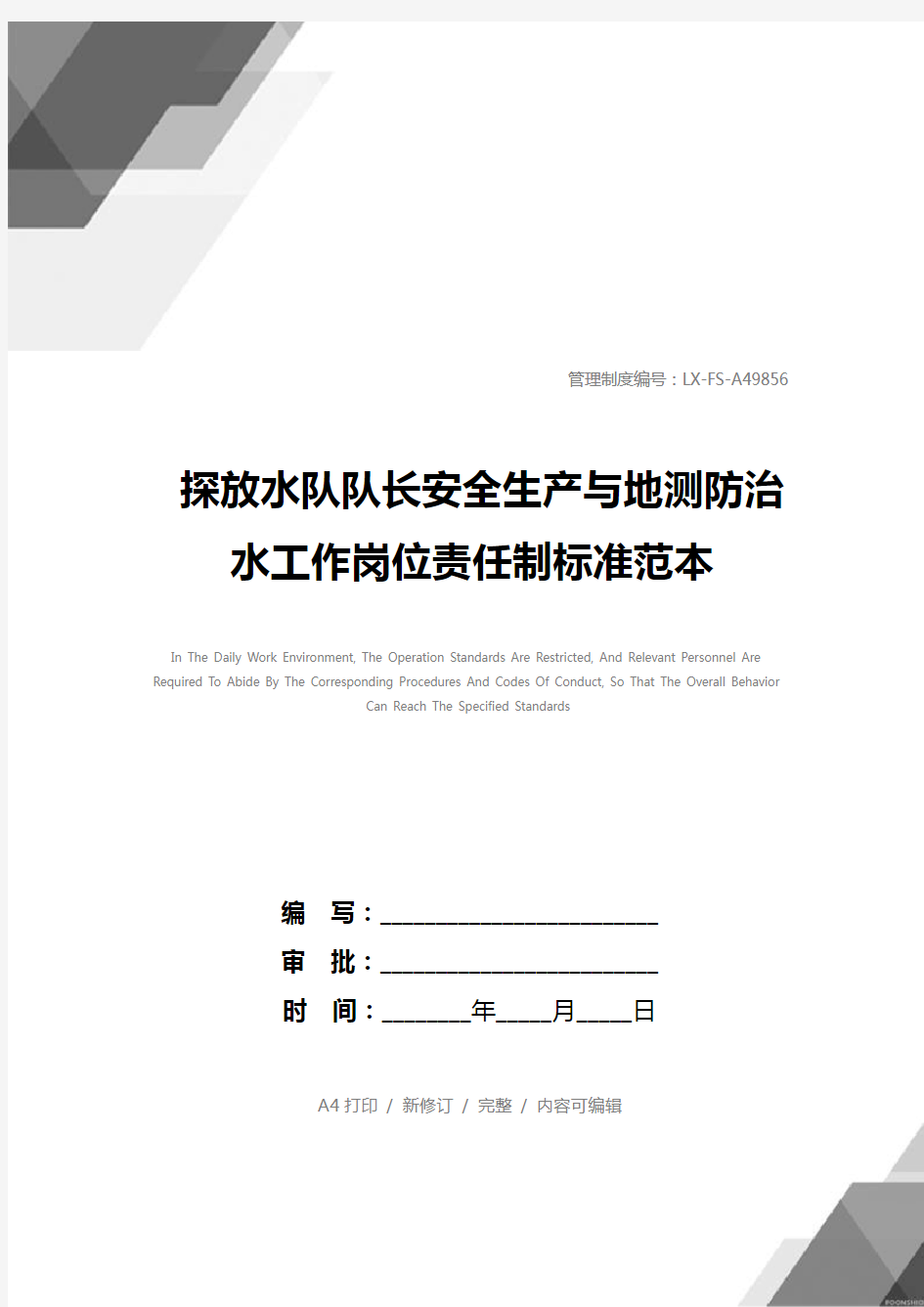 探放水队队长安全生产与地测防治水工作岗位责任制标准范本