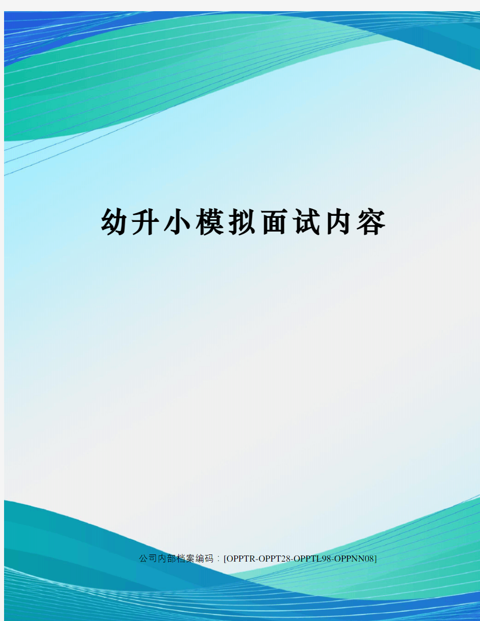 幼升小模拟面试内容(终审稿)