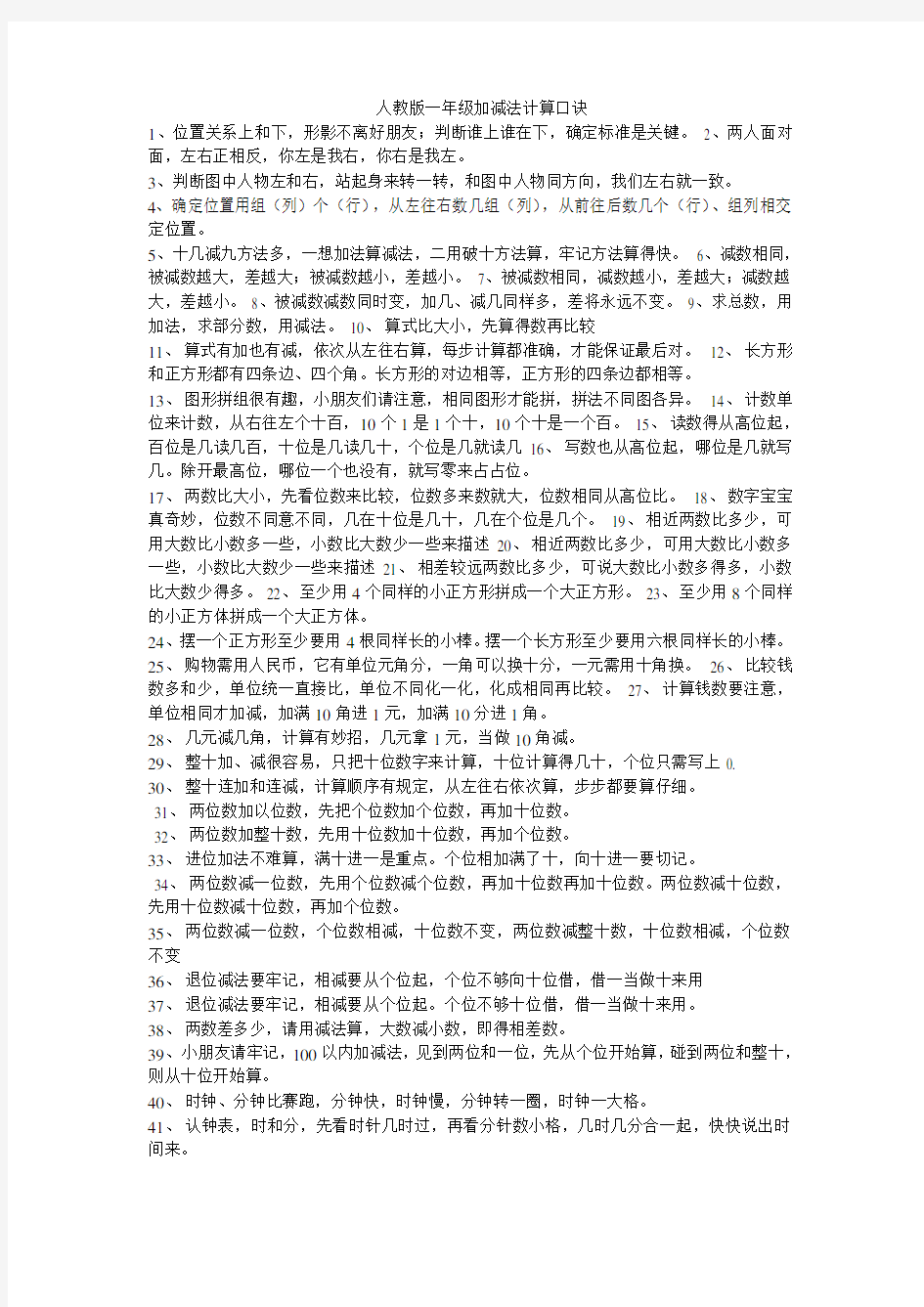 人教版一年级加减法计算口诀