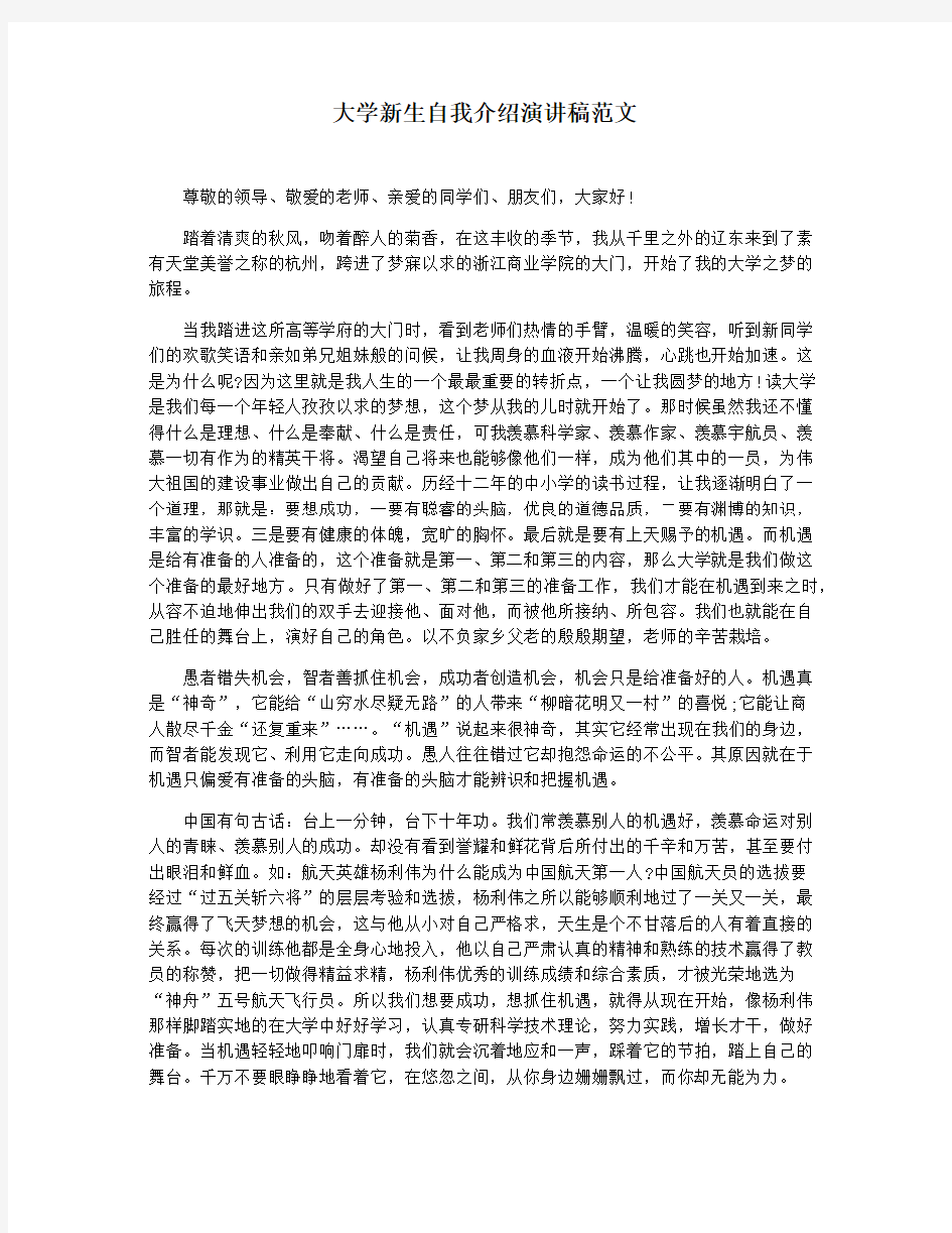 大学新生自我介绍演讲稿范文