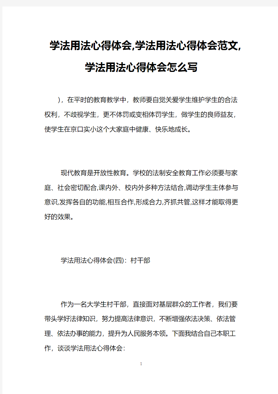 学法用法心得体会,学法用法心得体会范文,学法用法心得体会怎么写