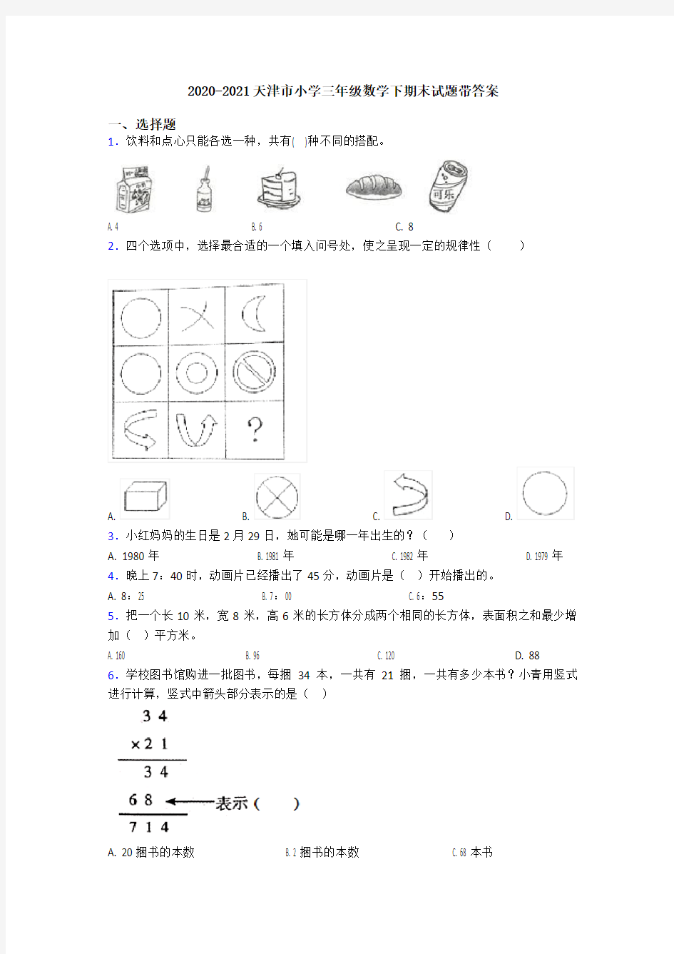 2020-2021天津市小学三年级数学下期末试题带答案