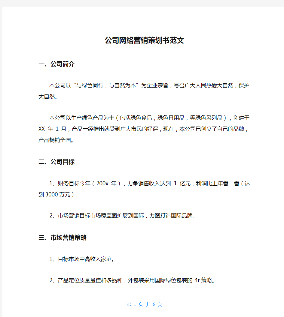 公司网络营销策划书范文