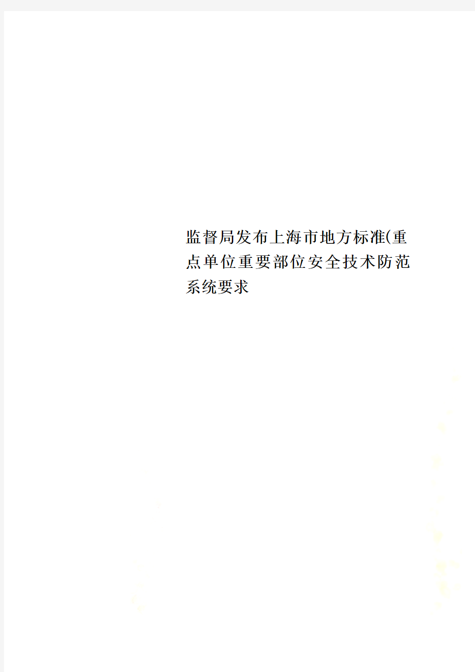 监督局发布上海市地方标准(重点单位重要部位安全技术防范系统要求