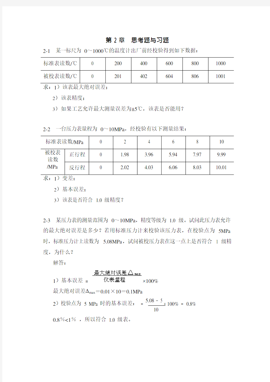 过程控制系统与仪表习题答案第二章(最新整理)