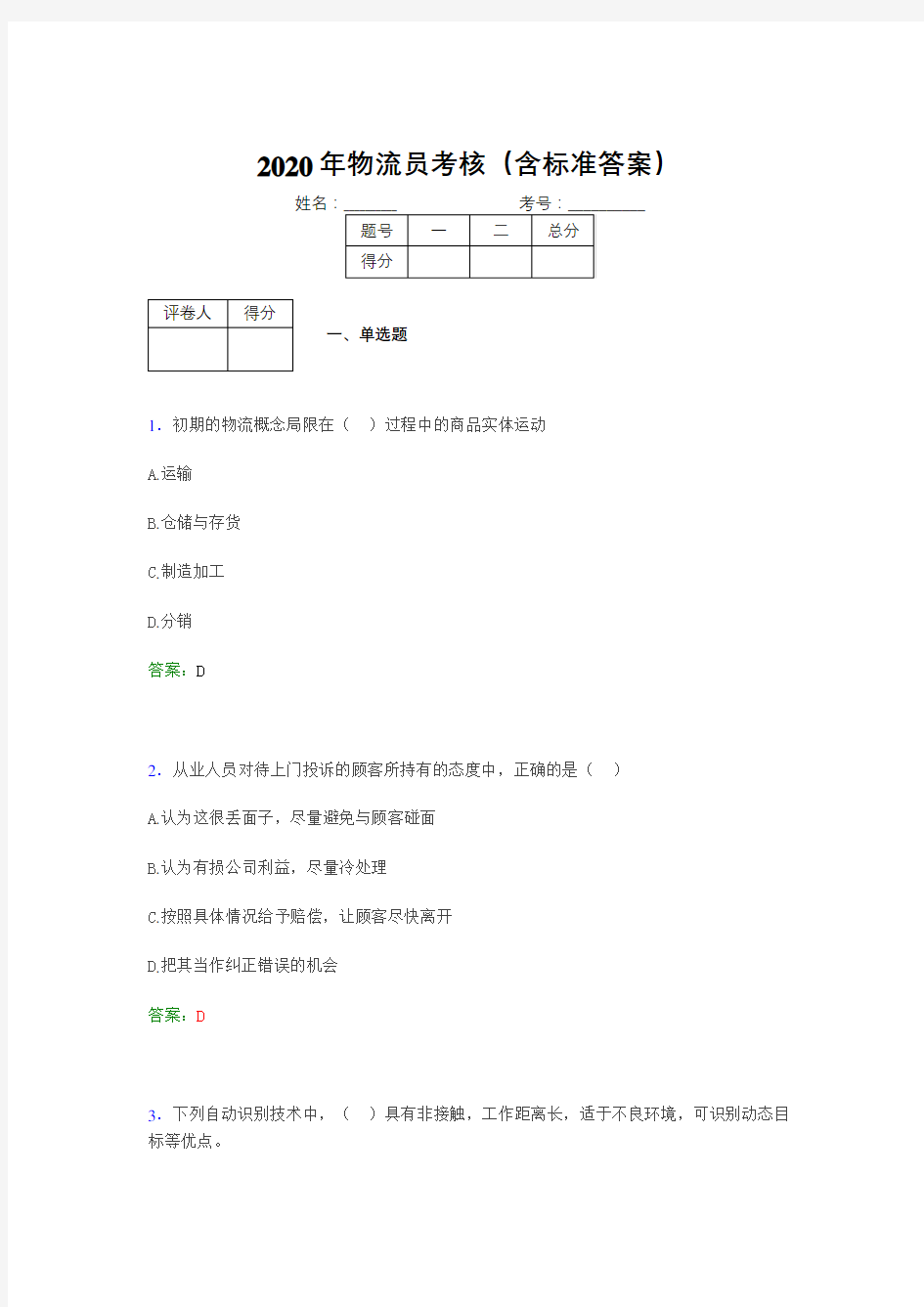 精编2020年物流员考试题库(含标准答案)