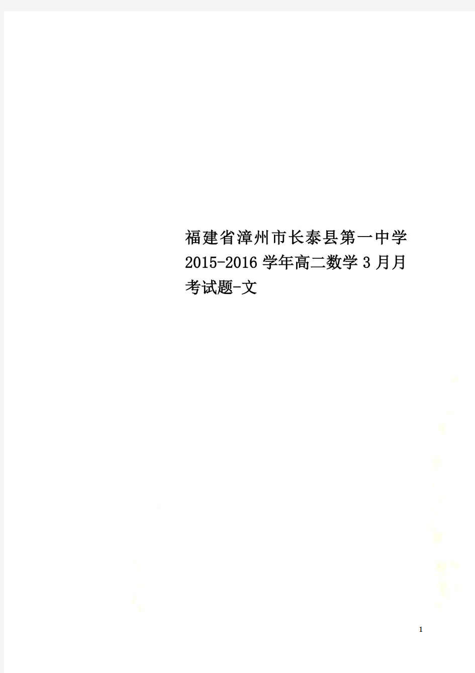 福建省漳州市长泰县第一中学2015-2016学年高二数学3月月考试题-文