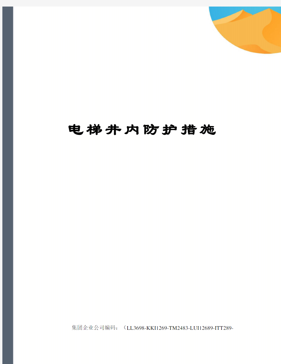 电梯井内防护措施