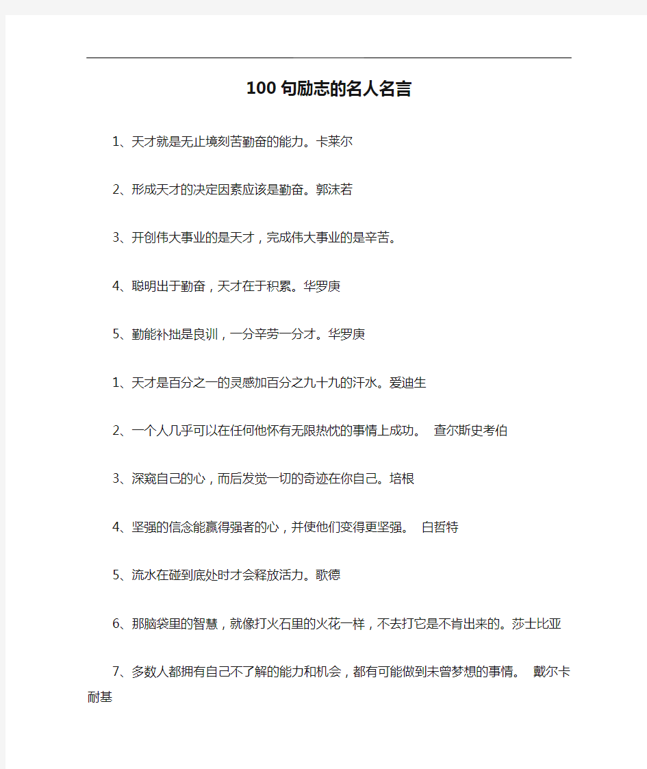 100句励志的名人名言