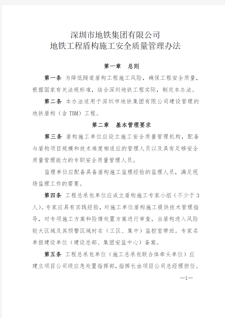 深圳地铁盾构施工安全质量管理办法(发布版)