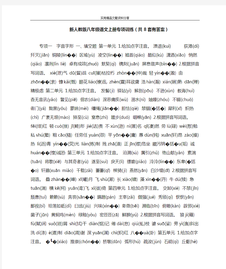 新人教版八年级语文上册专项训练(共8套有答案)