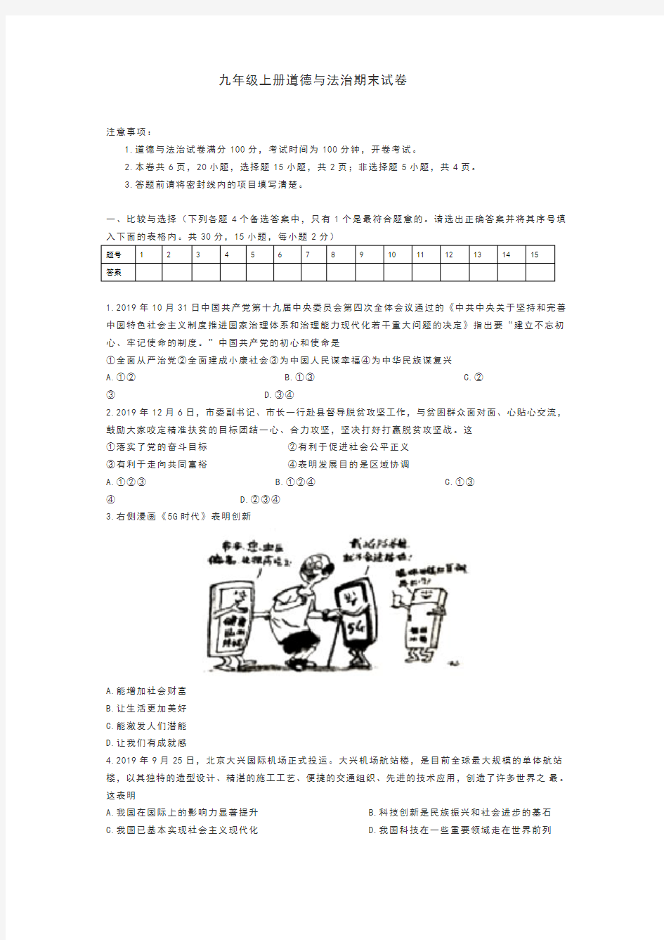 九年级上册道德与法治期末试卷(附答案)