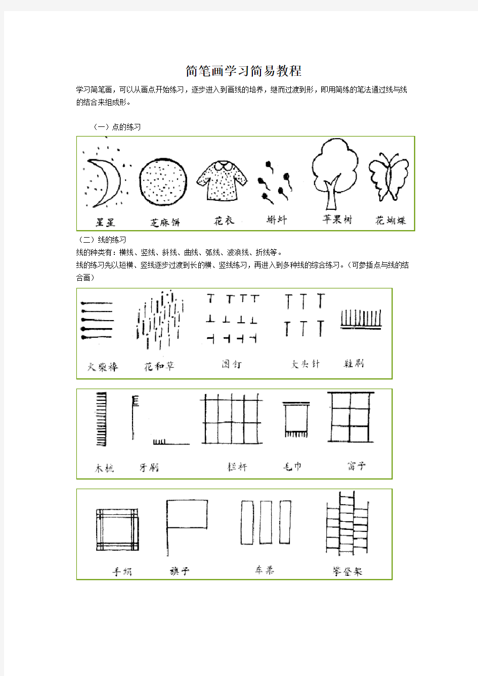 简笔画入门教程