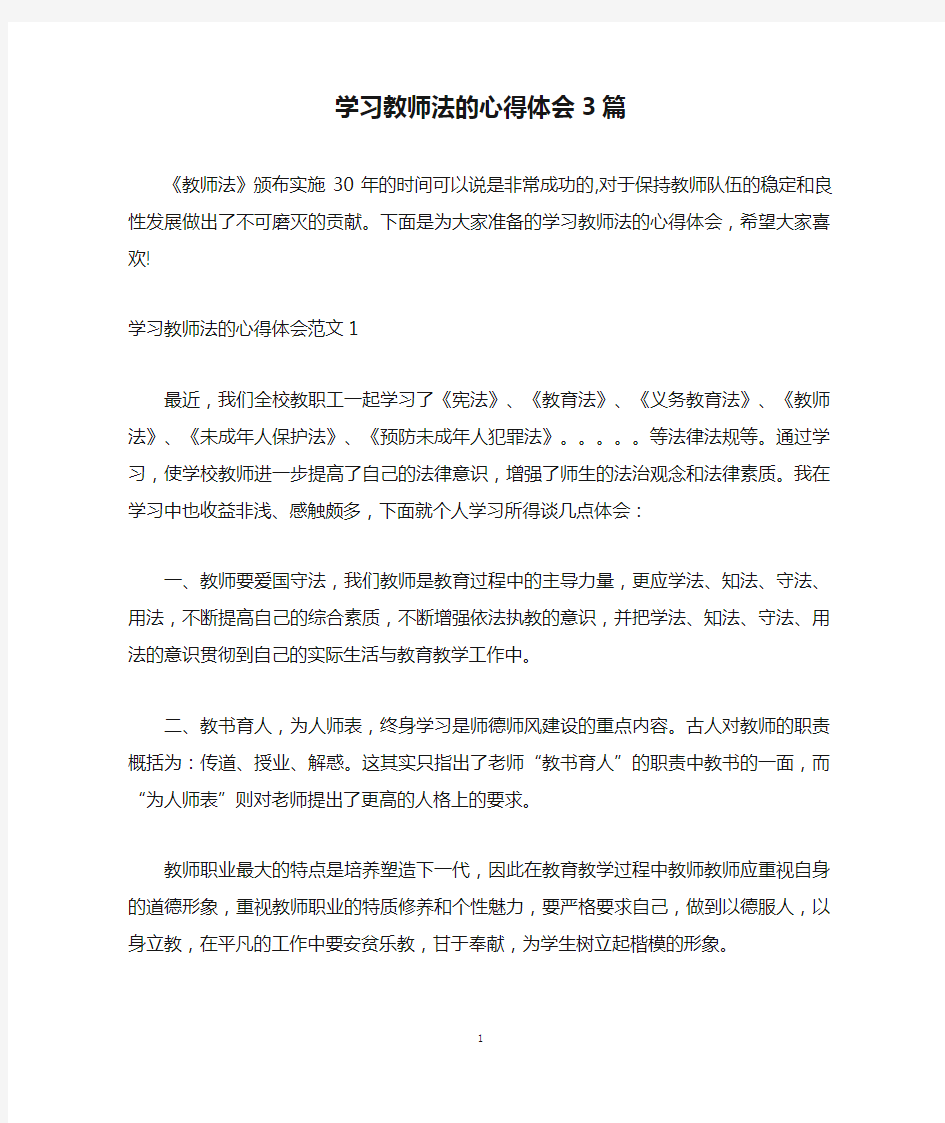 学习教师法的心得体会3篇