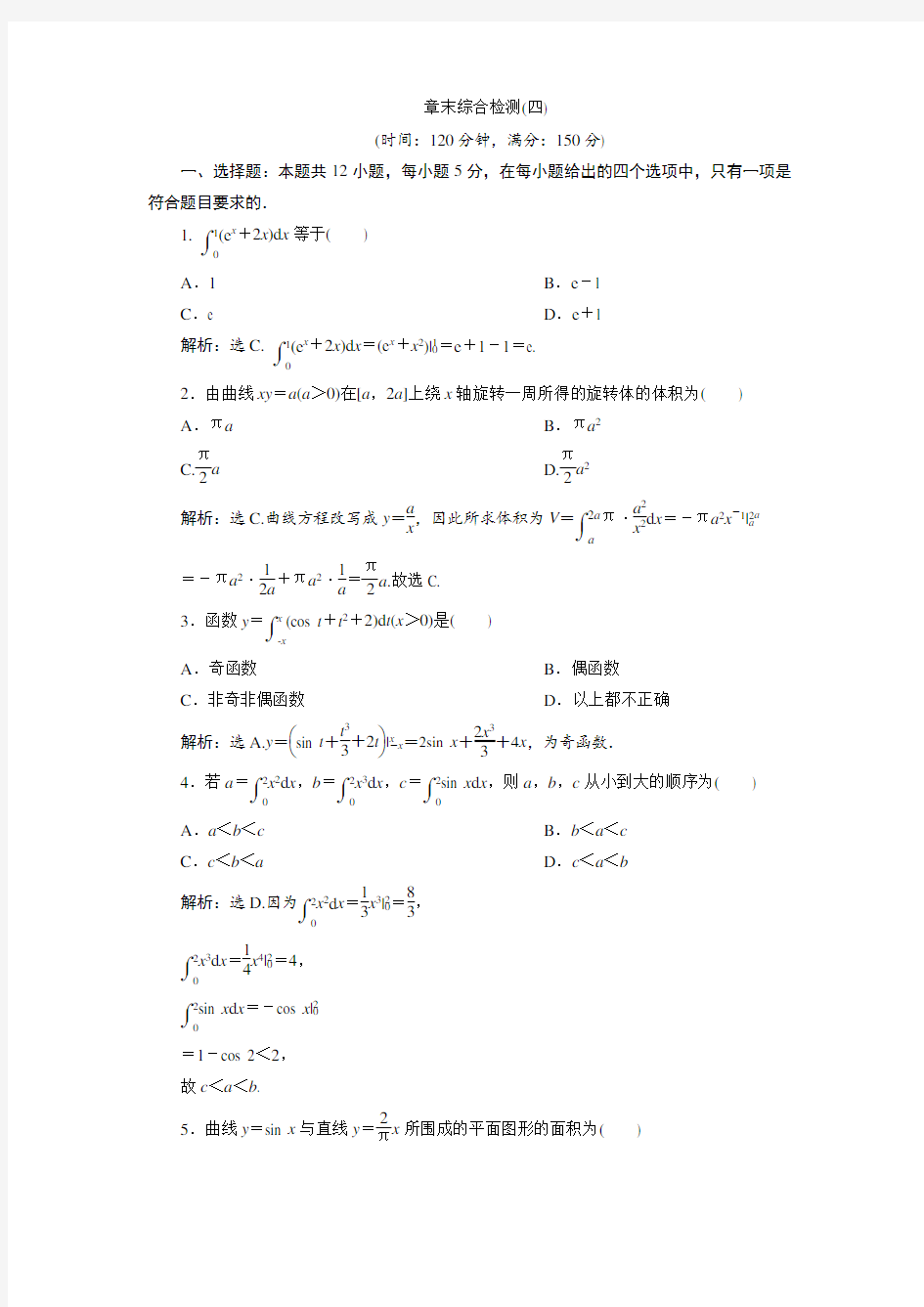 北师大版数学选修2-2巩固提升：第四章 定积分 章末综合检测(四)  