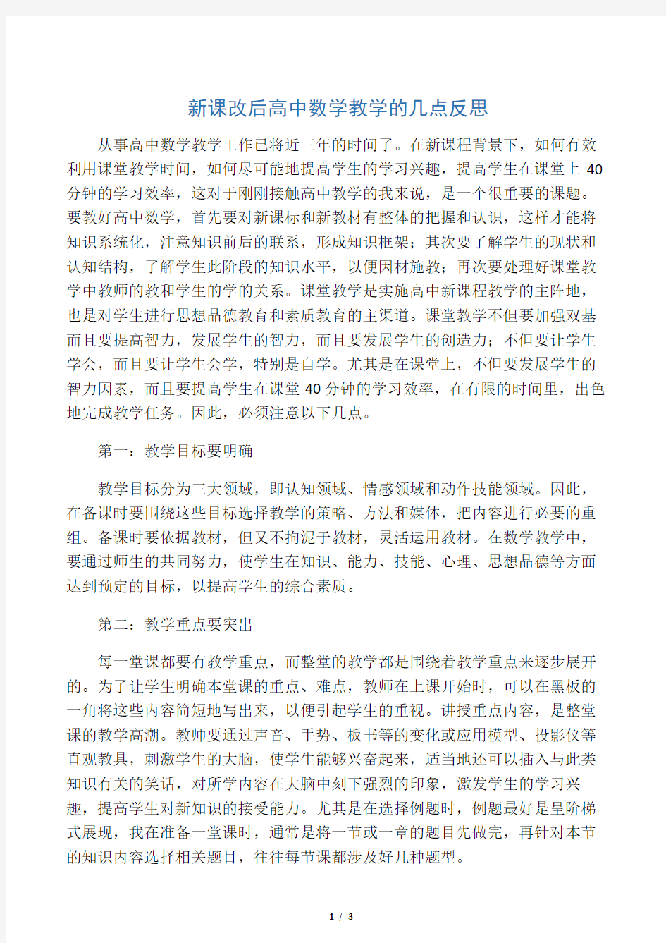 新课改后高中数学教学的几点反思-