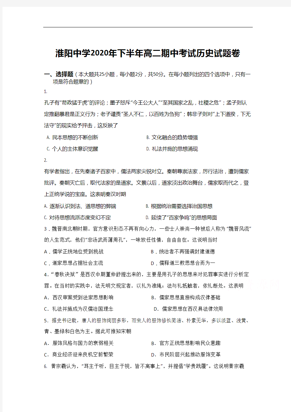 湖南省常德淮阳中学2020-2021学年高二上学期期中考试历史试卷