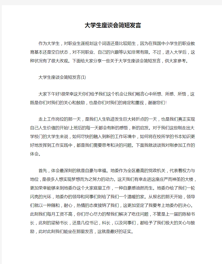 大学生座谈会简短发言