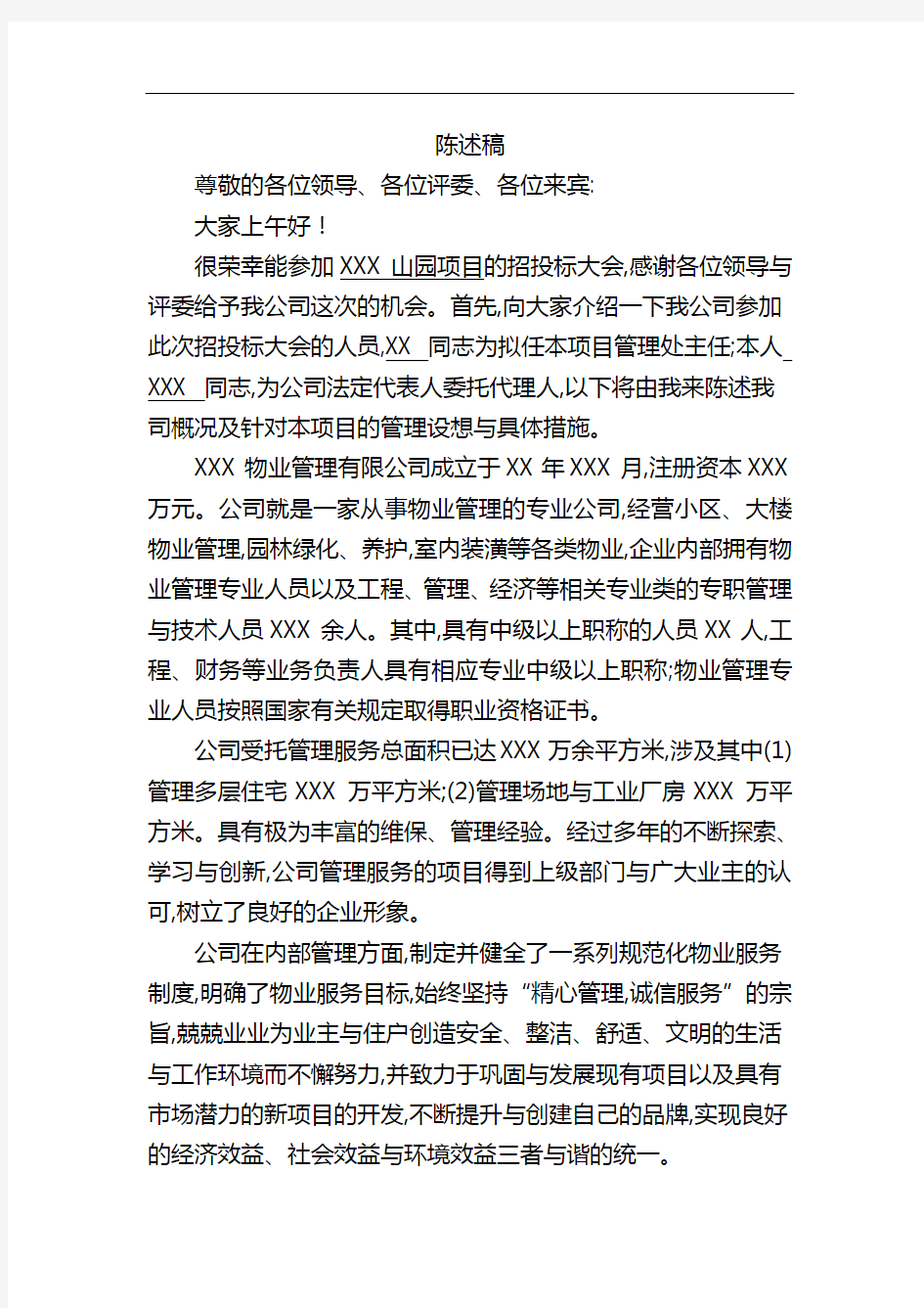 物业管理招投标大会陈述稿