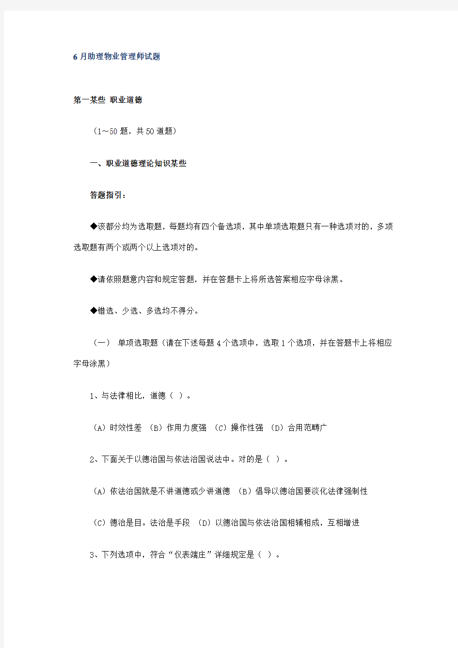 2021年助理物业管理师试题