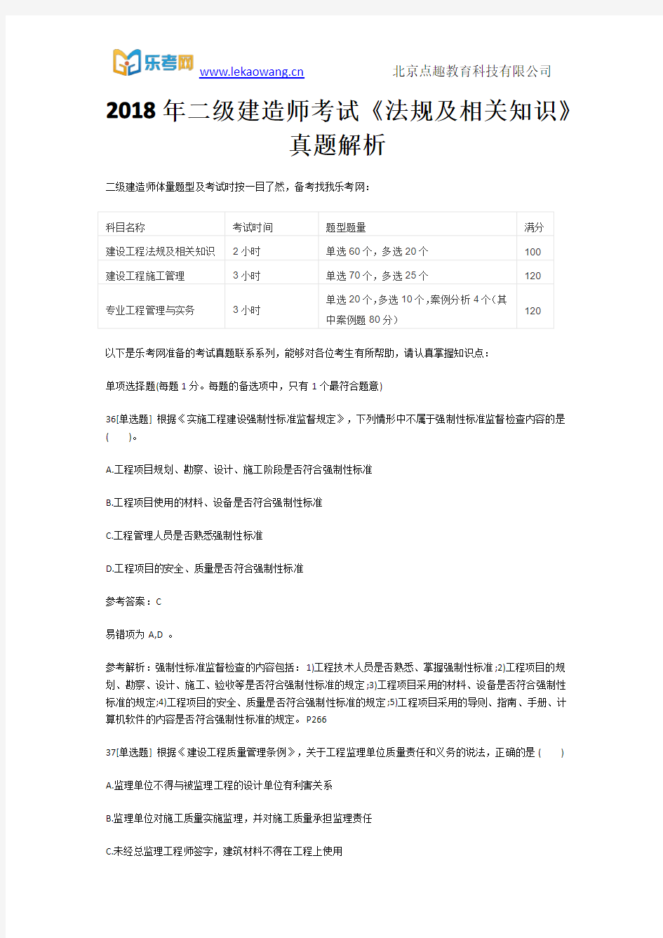 2018年二级建造师考试《法规及相关知识》真题解析8(乐考网)