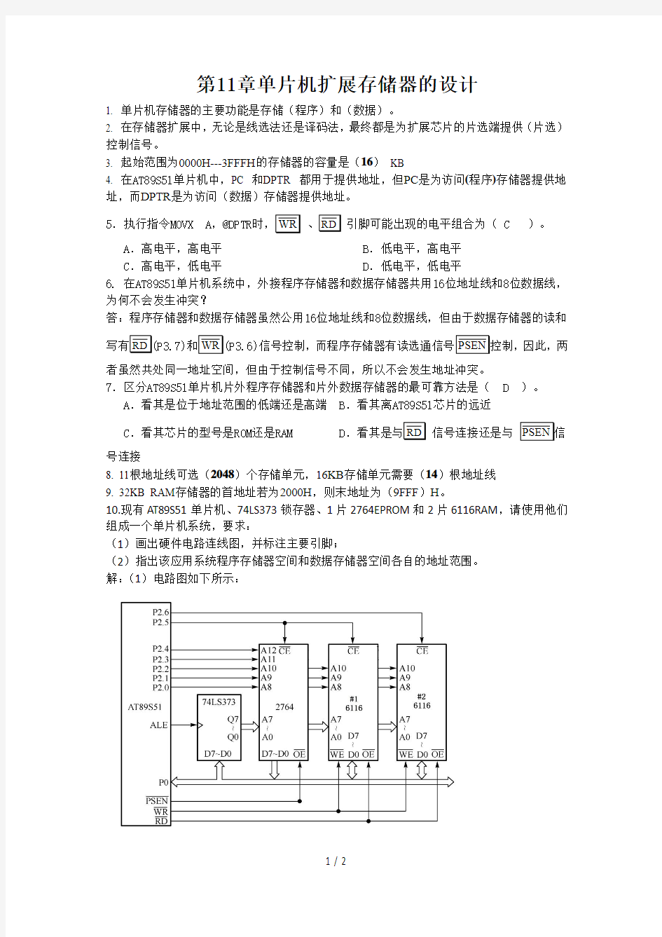 单片微机原理及应用徐春辉习题答案ATS单片机的存储器扩展习题答案