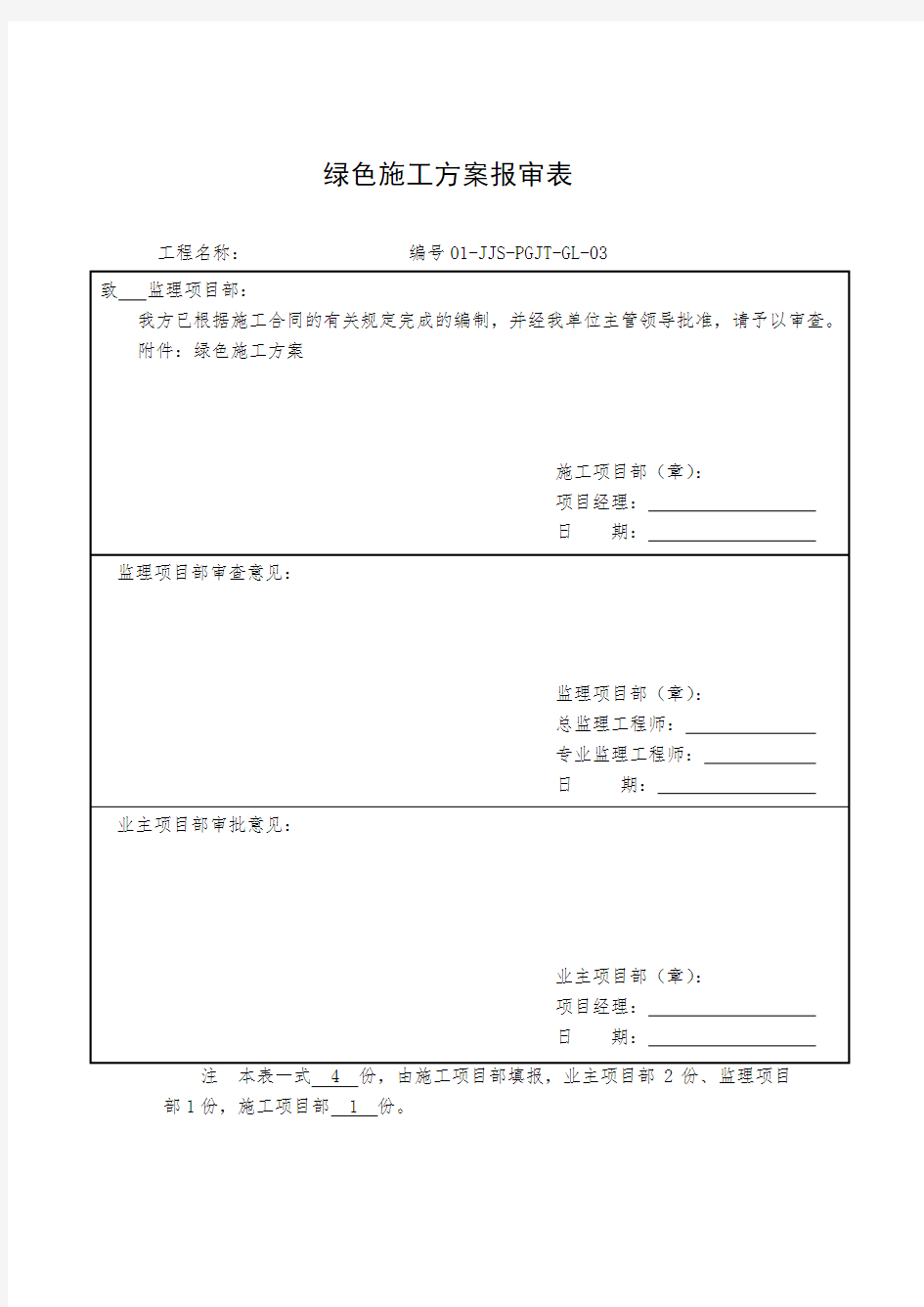 风电工程绿色施工方案