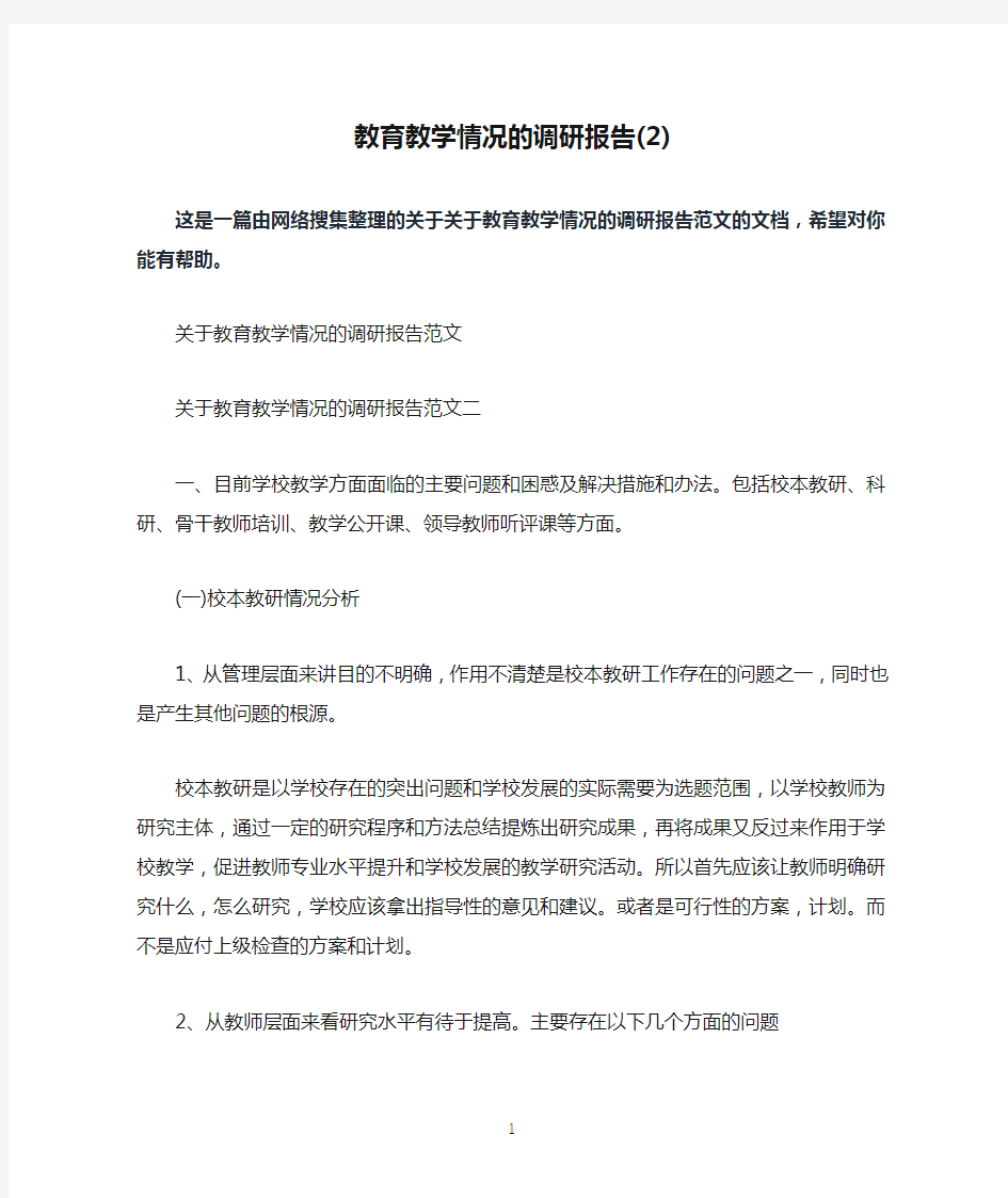 教育教学情况的调研报告(2)