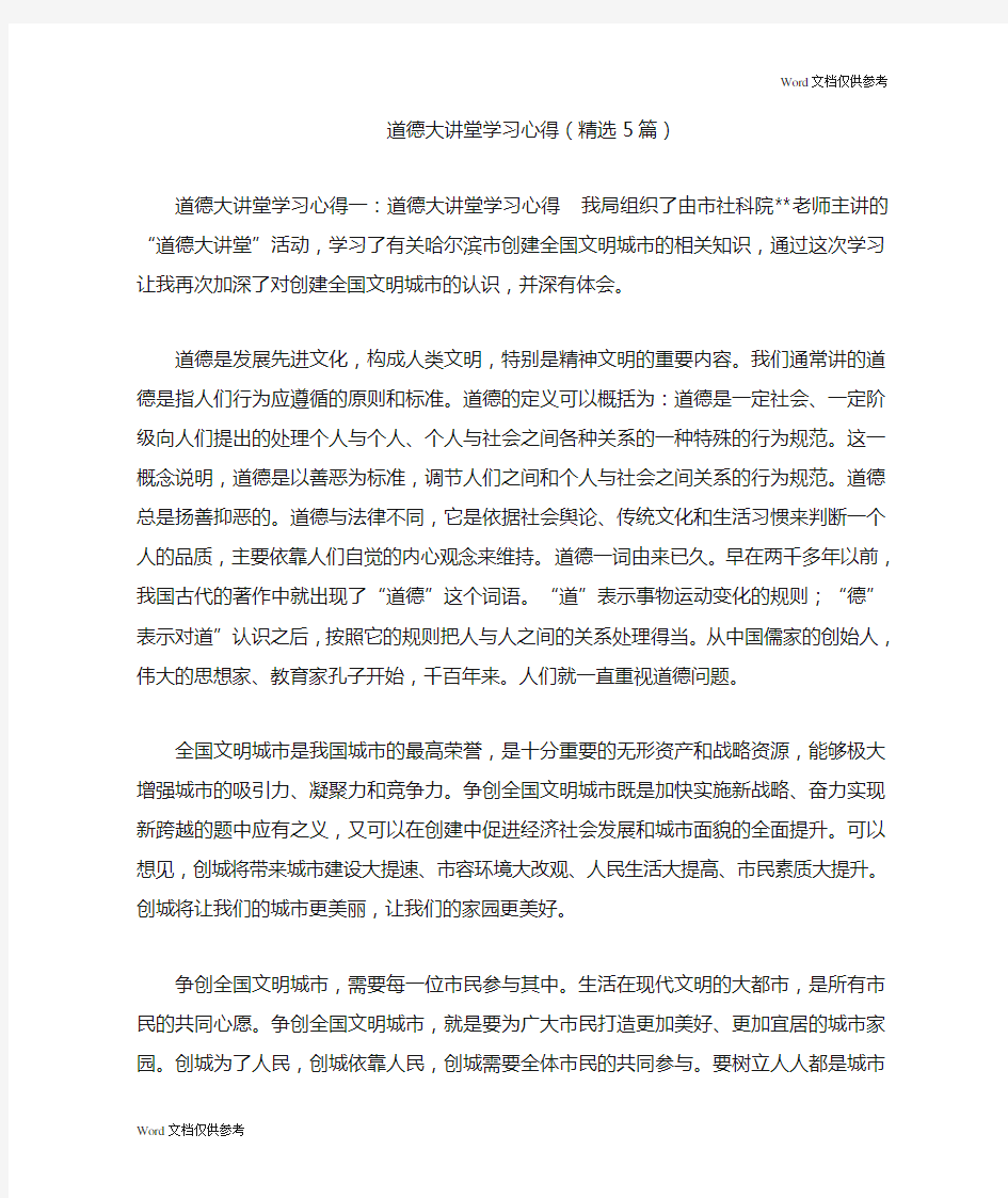 道德大讲堂学习心得(精选5篇)