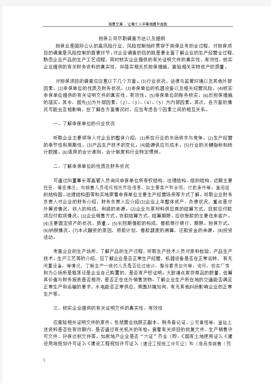 融资担保公司项目尽职调查方法和提纲