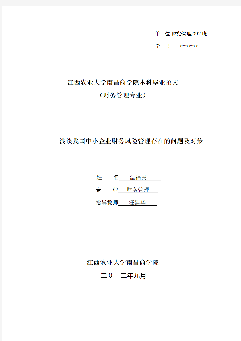 浅谈我国中小企业财务风险管理存在问题及对策