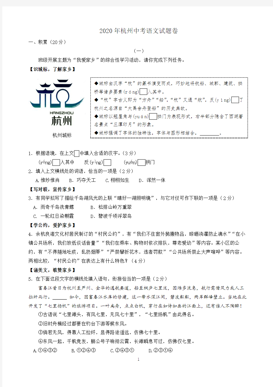 2020年杭州中考语文试题卷及答案