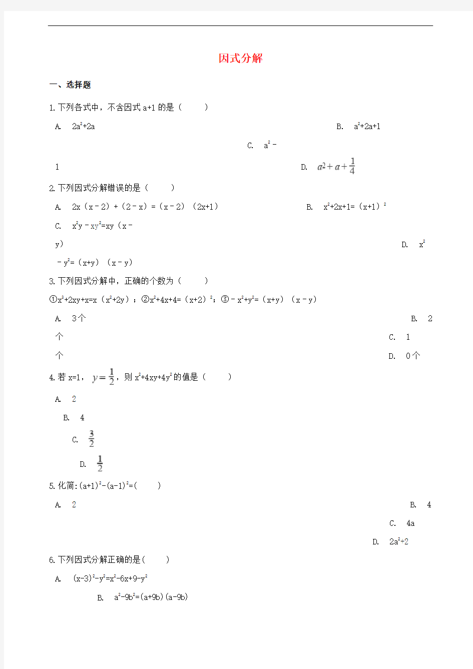 中考数学专题复习卷因式分解(含解析)