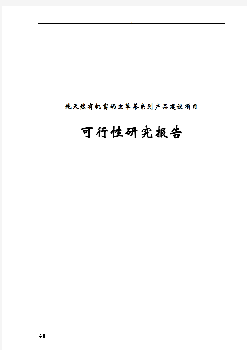 纯天然有机富硒虫草茶系列产品建设项目可行性研究报告