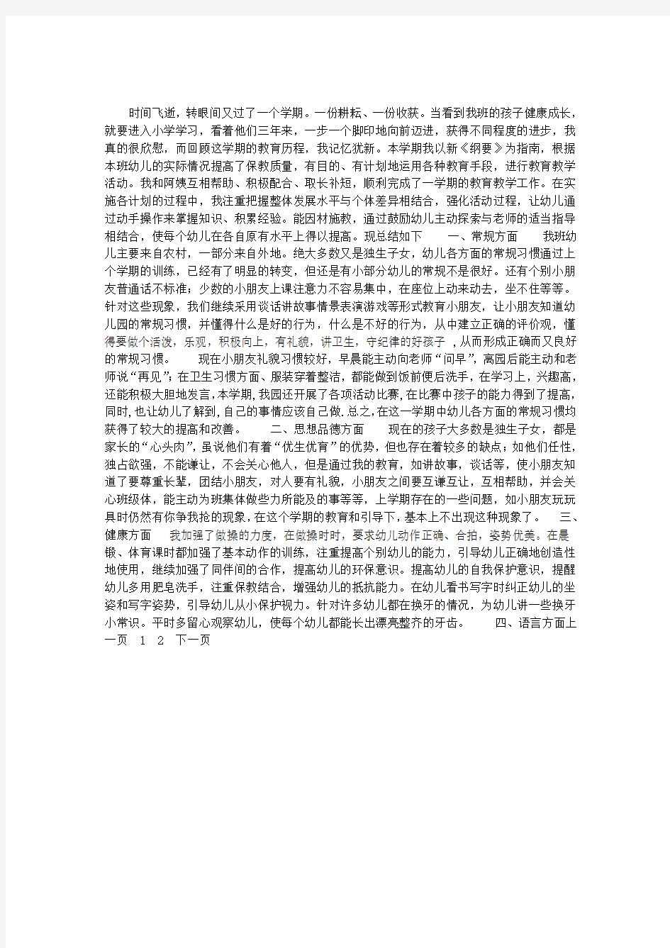 [2009年度感动中国十大人物]2009年度幼儿园大班班级学期总结范文