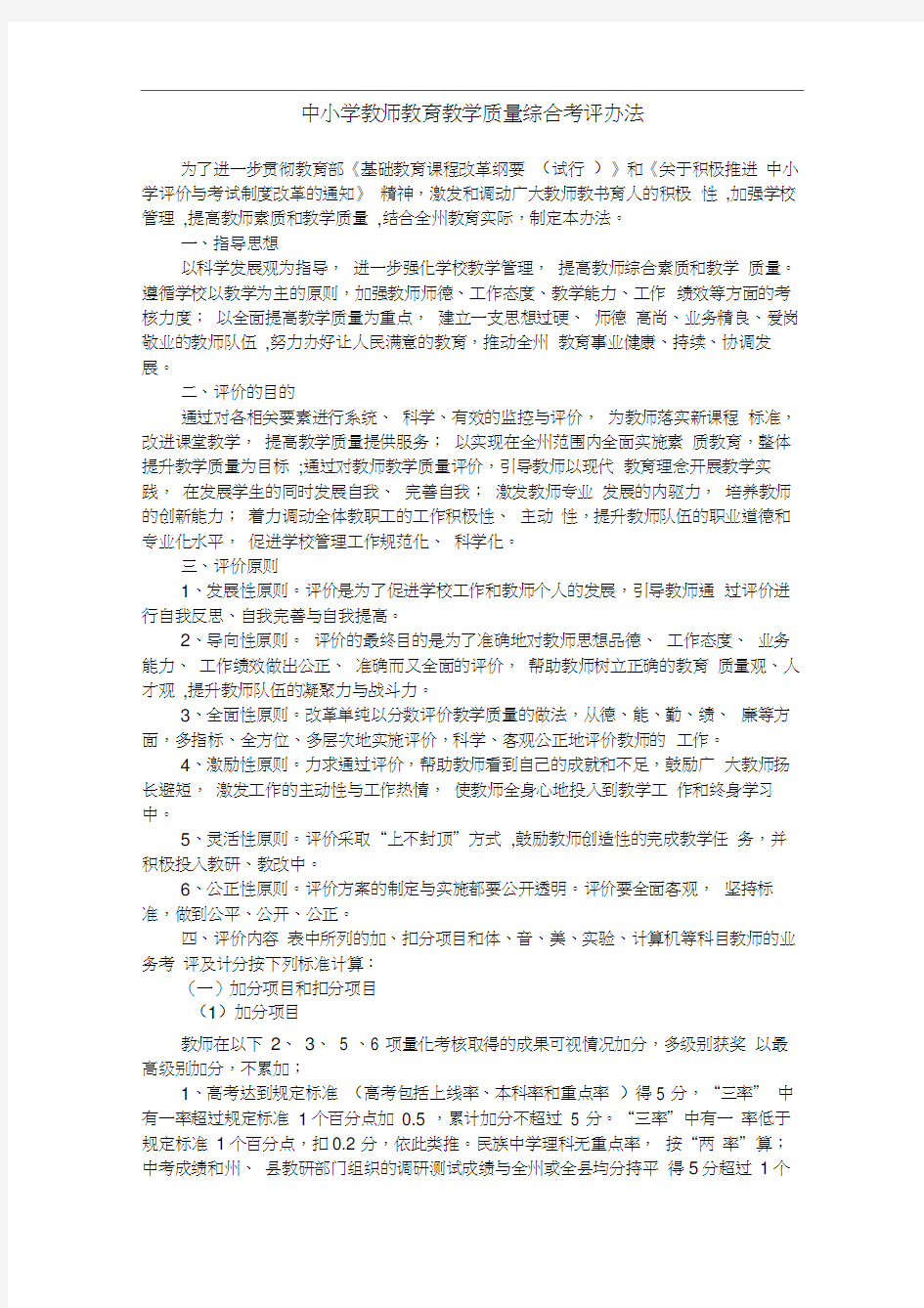 中小学教师教育教学质量综合考评办法