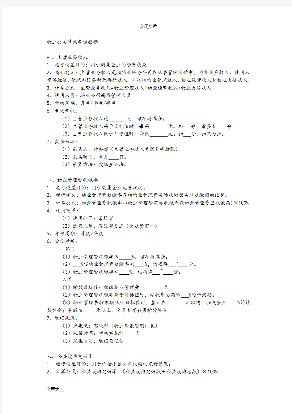 物业公司管理系统绩效考核指标