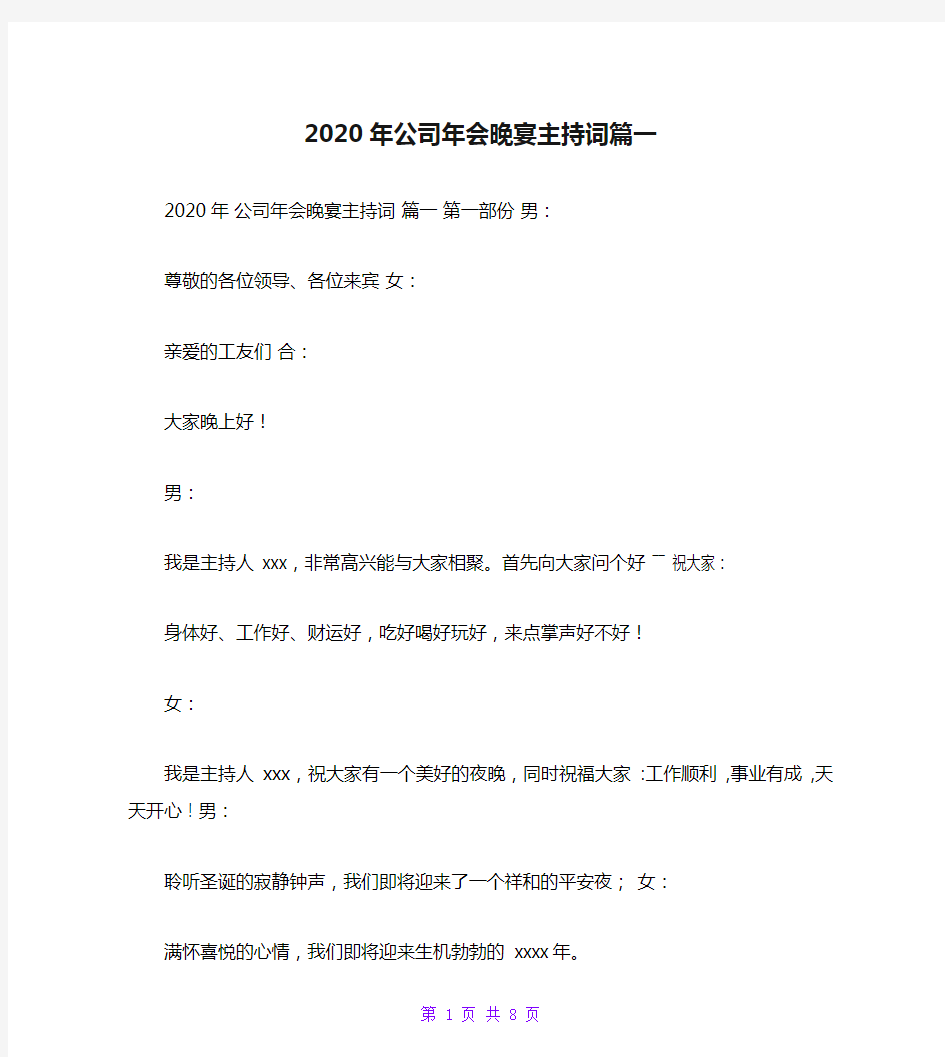 2020年公司年会晚宴主持词篇一